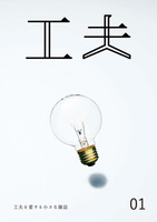 工夫 01