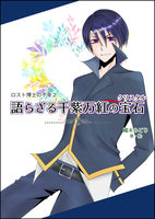 ロスト博士の不幸2 語らざる千紫万紅の宝石