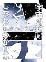 宇宙の箱、しあわせのかけら