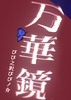 万華鏡
