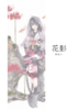 花影