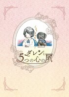 ダレンと5つの心の扉