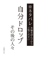 自分ドロップ その後