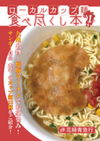 ローカルカップ麺食べ尽くし本1+