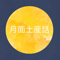 月面土産話