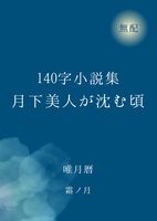 140字小説集 月下美人が沈む頃