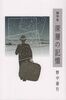 深層の記憶
