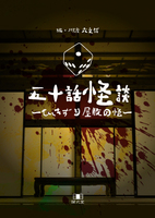 五十話怪談 〜ひきずり屋敷の怪〜