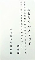 【創作編】おもちくんメソッド〜創作同人活動に行き詰った人のための、明日を生き抜くヒント〜 創作編