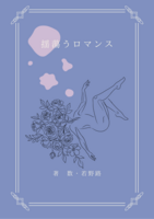 揺蕩うロマンス