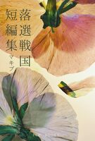 落選戦国短編集