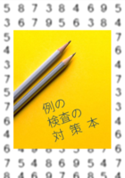 例の検査の対策本