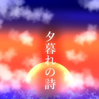 夕暮れの詩