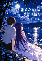 君が消えたあとも、季節は続く