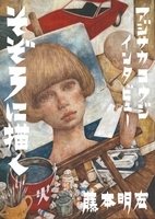 そぞろに描く アジサカコウジ インタビュー