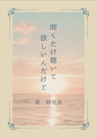 聞くだけ聴いて欲しいんだけど