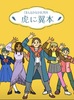 虎に翼本〜「まんなかなかま」号外〜