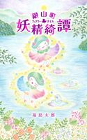 銀山町 妖精綺譚