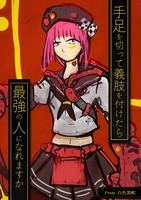 手足を切って義肢を付けたら最強の人になれますか?