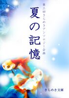 夏の記憶