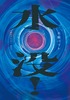 水没!