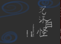 【特装版】泡沫百怪