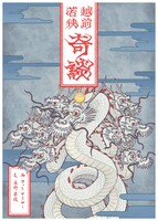 越前若狭奇談
