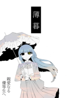 合同誌「薄暮」
