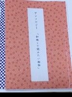 アンソロジー「和綴じで読みたい物語」