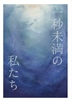 一秒未満の私たち