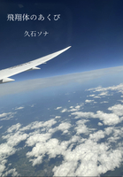 飛翔体のあくび