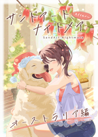 サンドアートナイトメアafter〜オーストラリア編