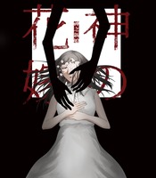 神の花嫁