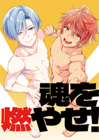魂を燃やせ!