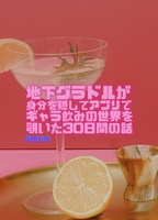 地下グラドルが身分を隠してアプリでギャラ飲みの世界を覗いた30日間の話