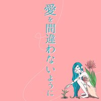 愛を間違わないように