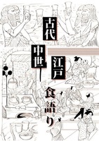古代中世江戸食語り