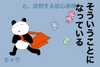 そういうことになっている、と決別する初心表明、