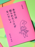 日記の本『あなたは怒られたことがないでしょ』
