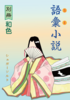 語彙小説(和色)