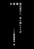 令和最初の夏だし、怖い話しようぜ