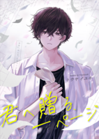 君へ贈る、一ページ