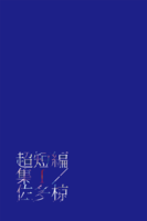 超短編集1(文庫版)