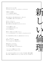 新しい倫理