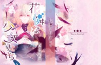 花憐な少女たち