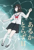 あるかとらず2