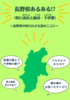 長野県あるある!?