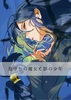 【新刊】墓守りの魔女と影の少年