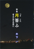 月答ふ