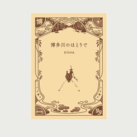 博多川のほとりで